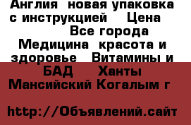 Cholestagel 625mg 180 , Англия, новая упаковка с инструкцией. › Цена ­ 8 900 - Все города Медицина, красота и здоровье » Витамины и БАД   . Ханты-Мансийский,Когалым г.
